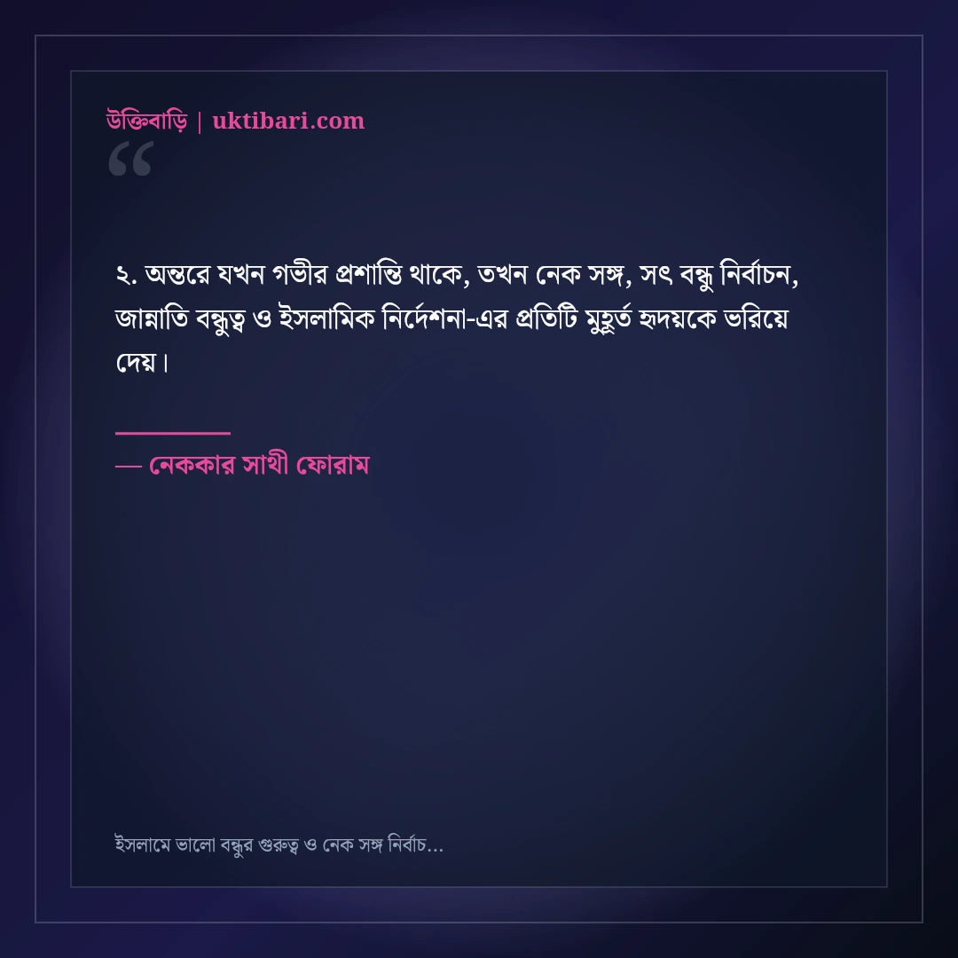 ইসলামে ভালো বন্ধুর গুরুত্ব ও নেক সঙ্গ নির্বাচনের উক্তি: ৫০+ হাদিসভিত্তিক অমূল্য বাণী [২০২৬] - নেককার সাথী ফোরাম এর সেরা উক্তি ফটো কার্ড