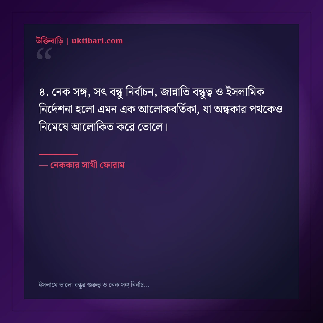 ইসলামে ভালো বন্ধুর গুরুত্ব ও নেক সঙ্গ নির্বাচনের উক্তি: ৫০+ হাদিসভিত্তিক অমূল্য বাণী [২০২৬] - নেককার সাথী ফোরাম এর সেরা উক্তি ফটো কার্ড
