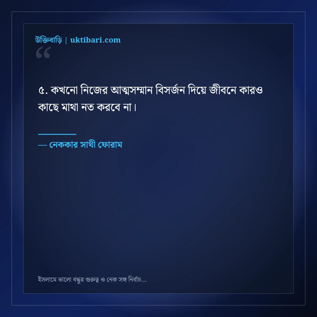 ইসলামে ভালো বন্ধুর গুরুত্ব ও নেক সঙ্গ নির্বাচনের উক্তি: ৫০+ হাদিসভিত্তিক অমূল্য বাণী [২০২৬] - নেককার সাথী ফোরাম এর সেরা উক্তি ফটো কার্ড