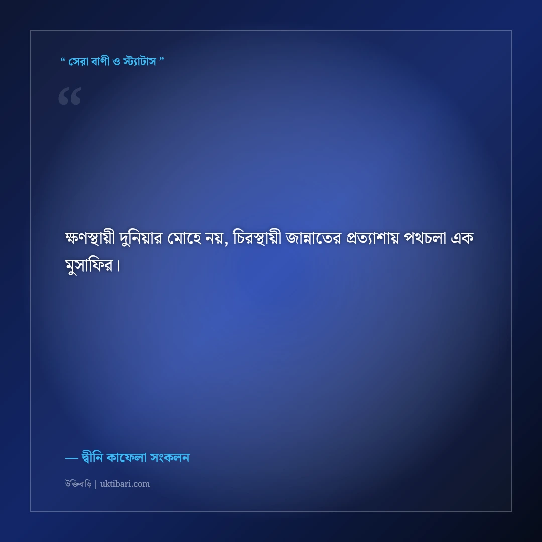 নূরানী দ্বীনি ইসলামিক ফেসবুক বায়ো: ঈমানি ও আল্লাহভীতির ৫০+ সুন্দর প্রোফাইল লাইন [২০২৬] - দ্বীনি কাফেলা সংকলন এর সেরা উক্তি ফটো কার্ড