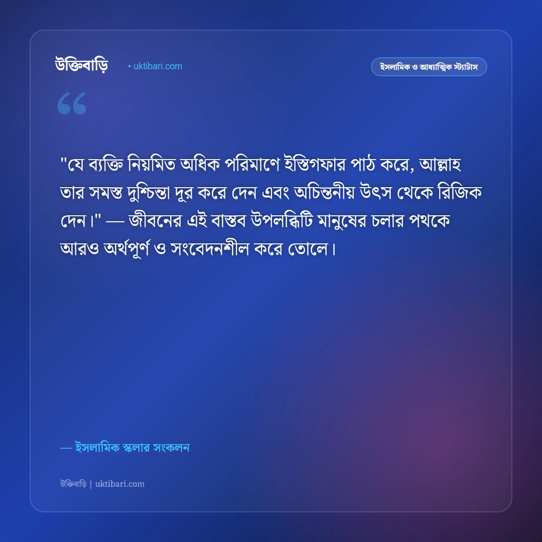 ইস্তিগফার ও তাওবার ফজিলত: গুনাহ মাফ ও রহমতের ৫০+ শক্তিশালী ইসলামিক স্ট্যাটাস [২০২৬] - ইসলামিক স্কলার সংকলন এর সেরা উক্তি ফটো কার্ড