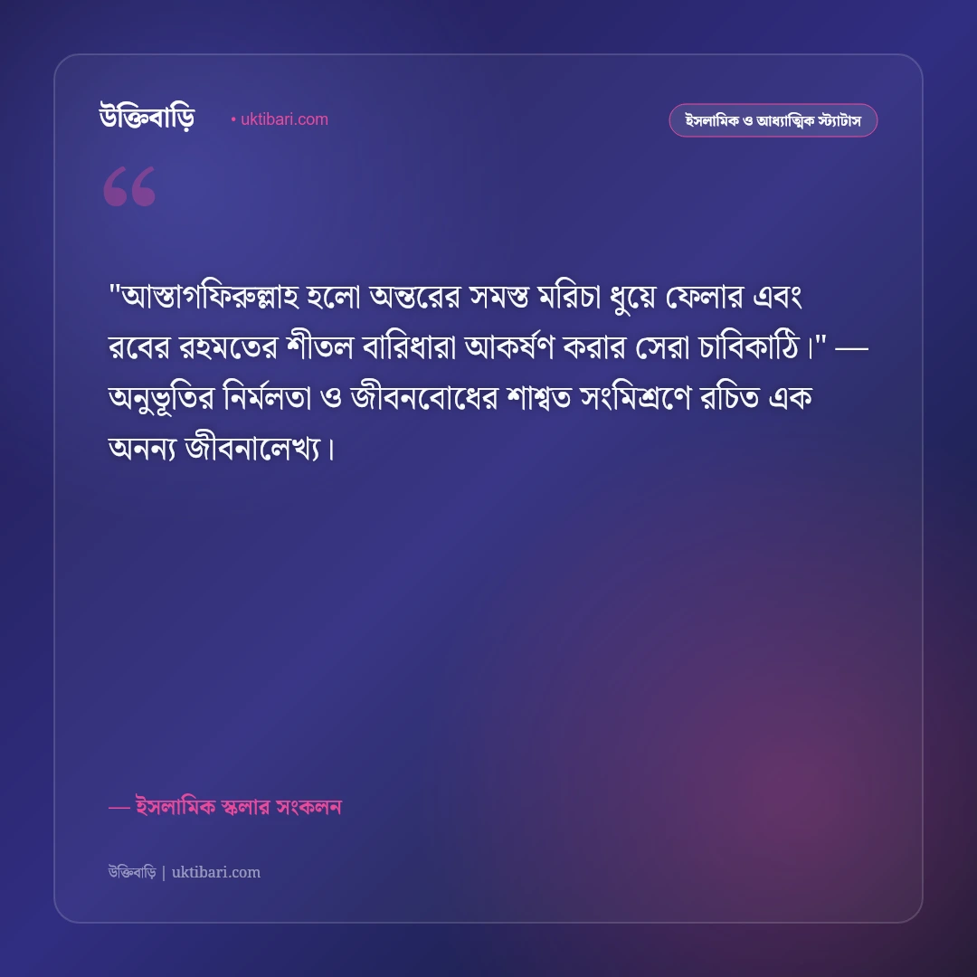 ইস্তিগফার ও তাওবার ফজিলত: গুনাহ মাফ ও রহমতের ৫০+ শক্তিশালী ইসলামিক স্ট্যাটাস [২০২৬] - ইসলামিক স্কলার সংকলন এর সেরা উক্তি ফটো কার্ড