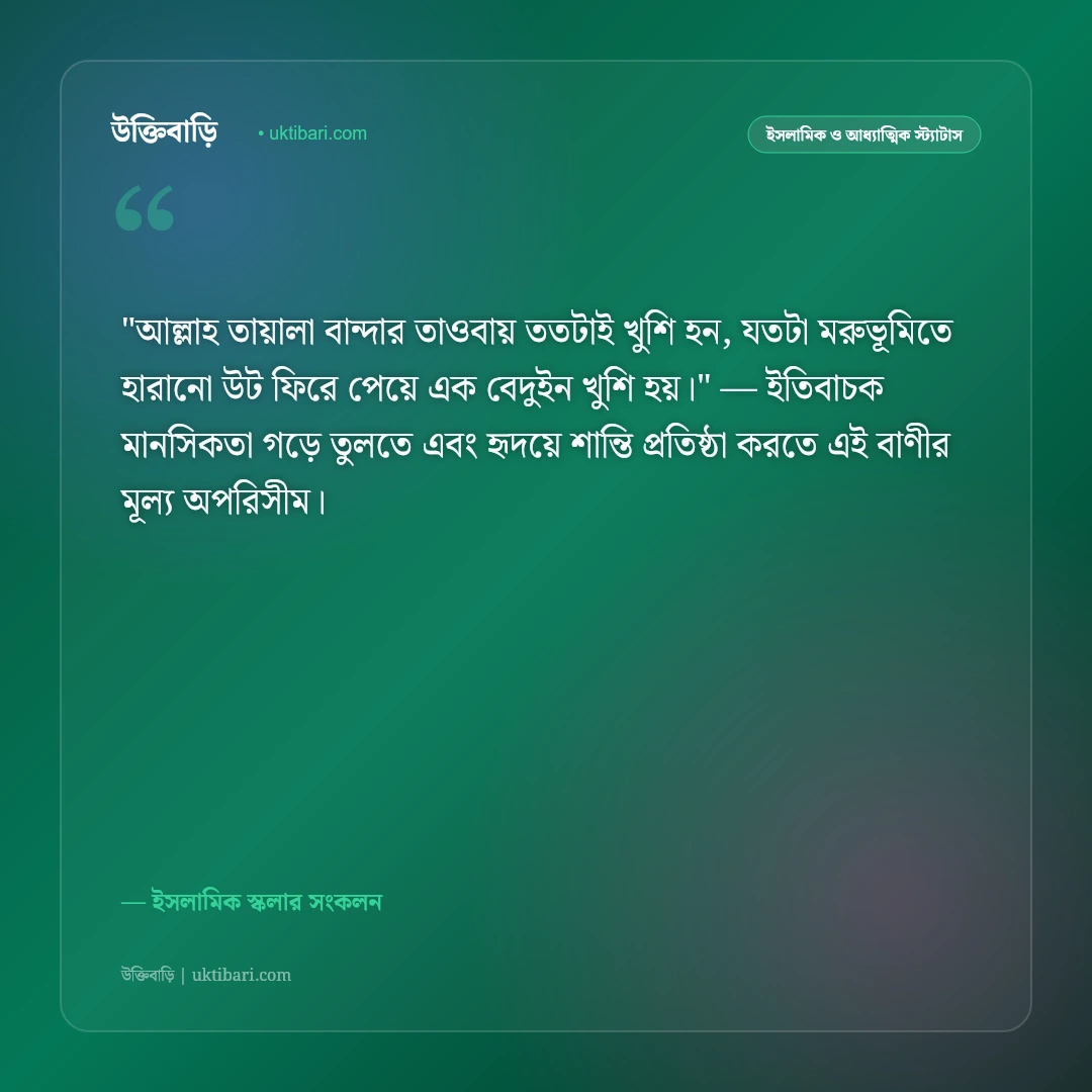 ইস্তিগফার ও তাওবার ফজিলত: গুনাহ মাফ ও রহমতের ৫০+ শক্তিশালী ইসলামিক স্ট্যাটাস [২০২৬] - ইসলামিক স্কলার সংকলন এর সেরা উক্তি ফটো কার্ড