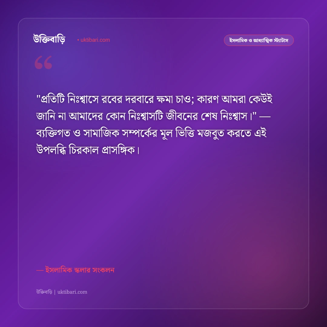 ইস্তিগফার ও তাওবার ফজিলত: গুনাহ মাফ ও রহমতের ৫০+ শক্তিশালী ইসলামিক স্ট্যাটাস [২০২৬] - ইসলামিক স্কলার সংকলন এর সেরা উক্তি ফটো কার্ড