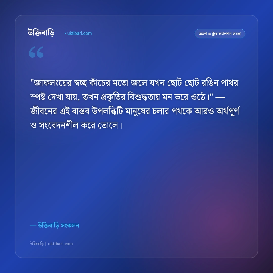 জাফলং ও পাথুরে পিয়াইন নদীর ক্যাপশন: পাহাড় ও স্বচ্ছ জলের ৫০+ ভ্রমণ স্ট্যাটাস [২০২৬] - উক্তিবাড়ি সংকলন এর সেরা উক্তি ফটো কার্ড