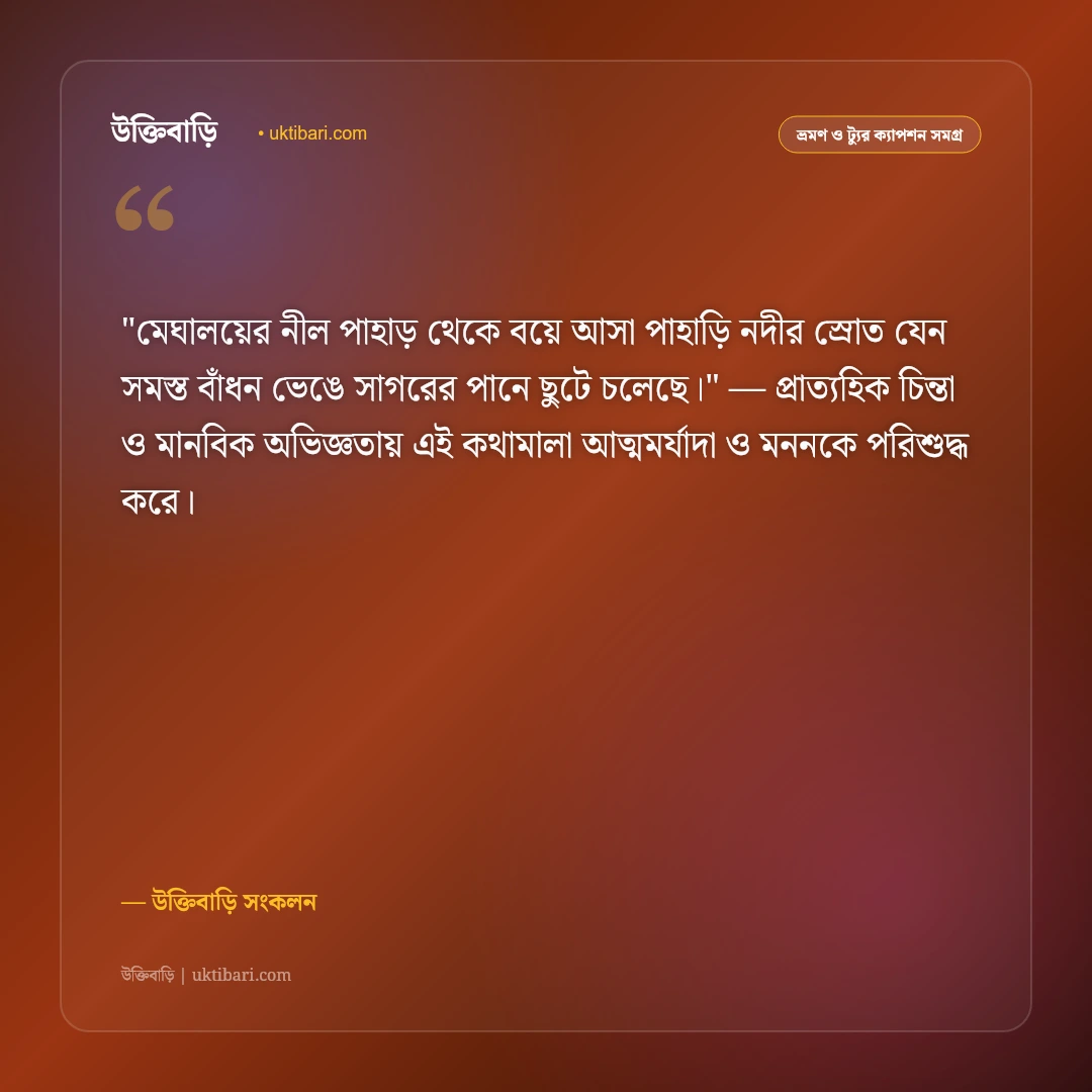 জাফলং ও পাথুরে পিয়াইন নদীর ক্যাপশন: পাহাড় ও স্বচ্ছ জলের ৫০+ ভ্রমণ স্ট্যাটাস [২০২৬] - উক্তিবাড়ি সংকলন এর সেরা উক্তি ফটো কার্ড