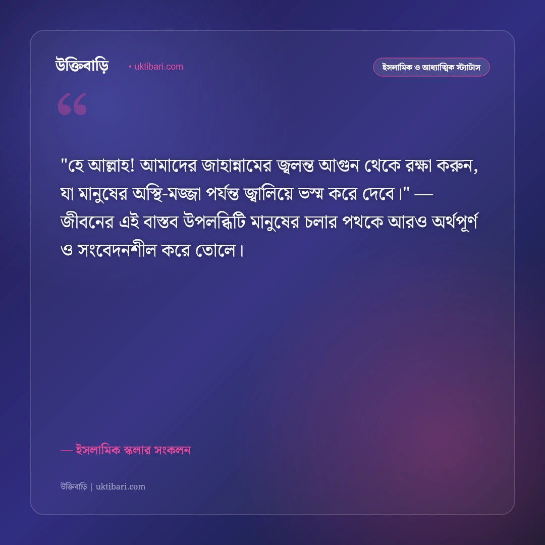 জাহান্নামের ভয়াবহতা ও পাপমুক্ত জীবনের আকুতি: জাহান্নাম থেকে পানাহ চাওয়ার ৫০+ ইসলামিক স্ট্যাটাস [২০২৬] - ইসলামিক স্কলার সংকলন এর সেরা উক্তি ফটো কার্ড
