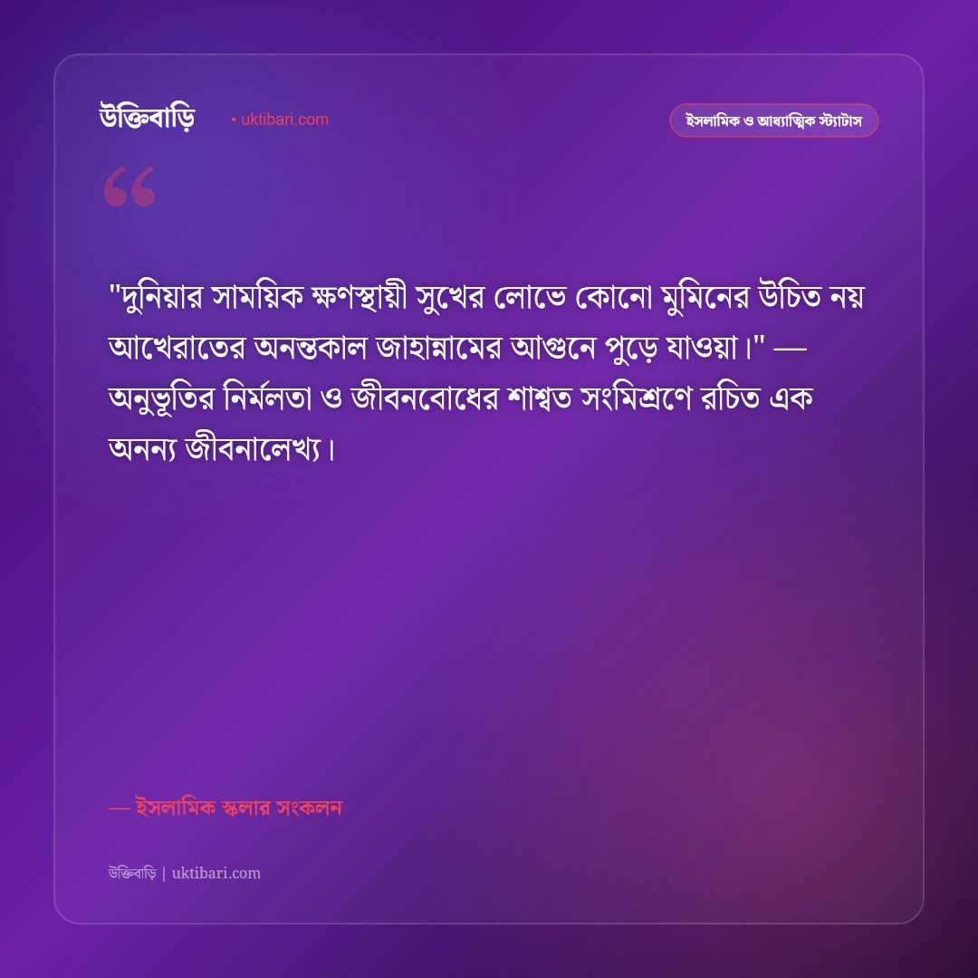 জাহান্নামের ভয়াবহতা ও পাপমুক্ত জীবনের আকুতি: জাহান্নাম থেকে পানাহ চাওয়ার ৫০+ ইসলামিক স্ট্যাটাস [২০২৬] - ইসলামিক স্কলার সংকলন এর সেরা উক্তি ফটো কার্ড