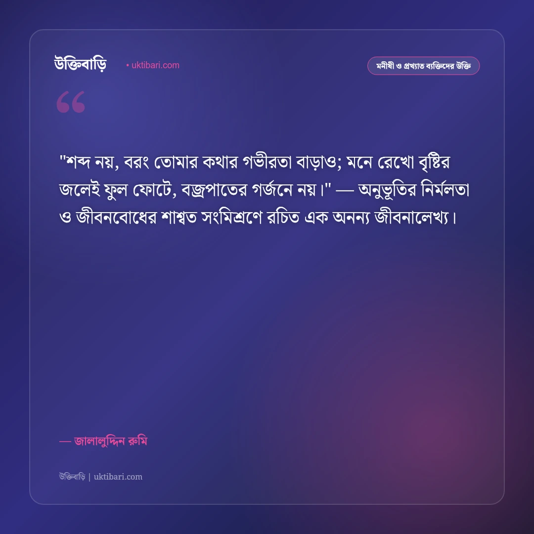 জালালুদ্দিন রুমির উক্তি: প্রেম, সুফিবাদ ও আত্মিক মুক্তির ৫০+ বিপ্লবী বাণী [২০২৬] - জালালুদ্দিন রুমি এর সেরা উক্তি ফটো কার্ড