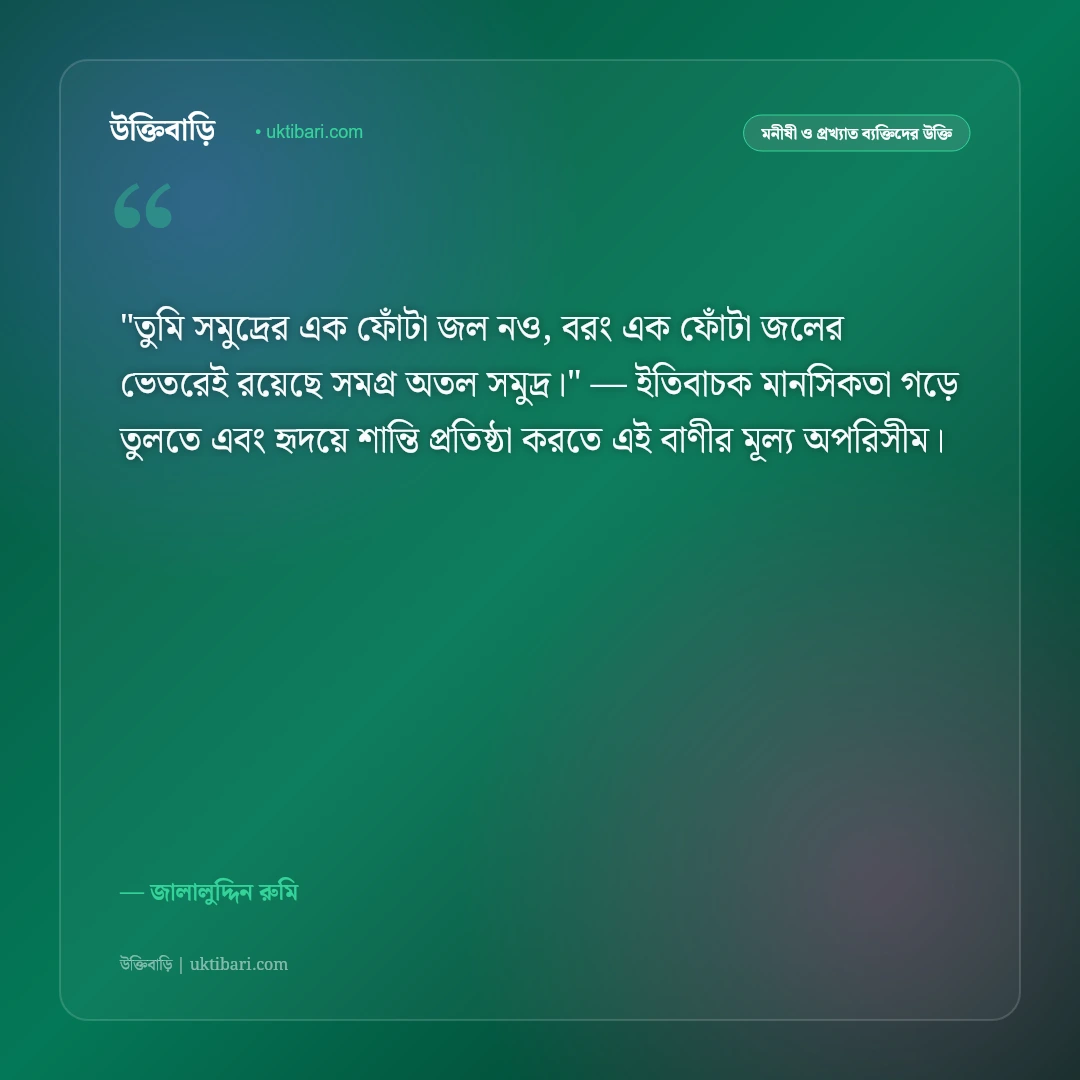 জালালুদ্দিন রুমির উক্তি: প্রেম, সুফিবাদ ও আত্মিক মুক্তির ৫০+ বিপ্লবী বাণী [২০২৬] - জালালুদ্দিন রুমি এর সেরা উক্তি ফটো কার্ড