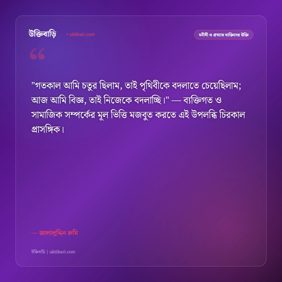 জালালুদ্দিন রুমির উক্তি: প্রেম, সুফিবাদ ও আত্মিক মুক্তির ৫০+ বিপ্লবী বাণী [২০২৬] - জালালুদ্দিন রুমি এর সেরা উক্তি ফটো কার্ড