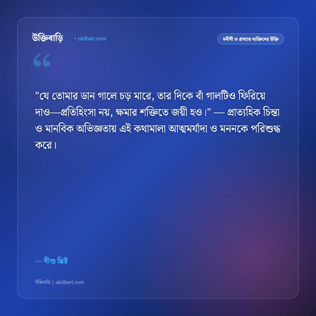 যীশু খ্রিষ্টের উক্তি ও বাণী: ক্ষমা, দয়া ও স্বর্গীয় ভালোবাসার ৫০+ পবিত্র বাণী [২০২৬] - যীশু খ্রিষ্ট এর সেরা উক্তি ফটো কার্ড