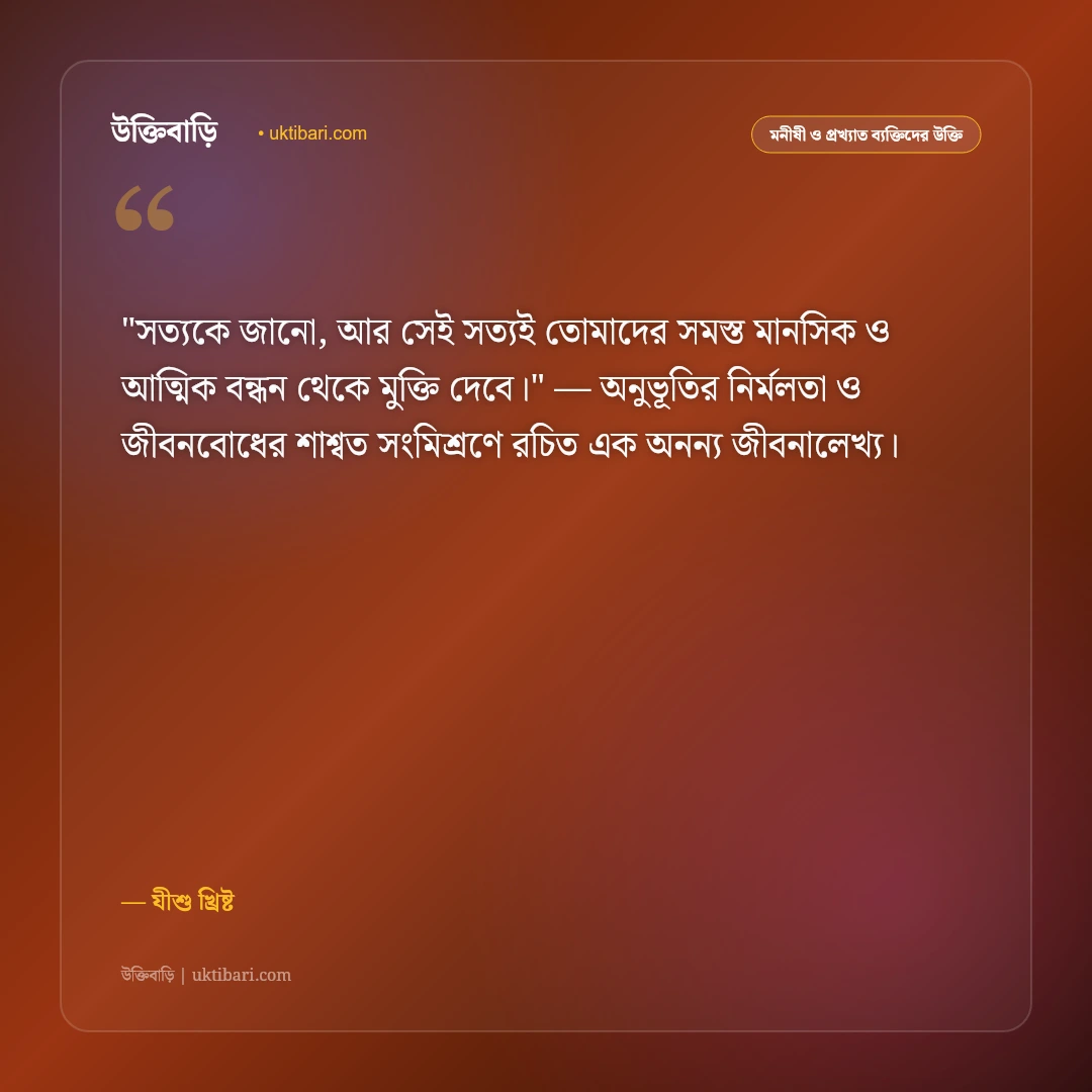 যীশু খ্রিষ্টের উক্তি ও বাণী: ক্ষমা, দয়া ও স্বর্গীয় ভালোবাসার ৫০+ পবিত্র বাণী [২০২৬] - যীশু খ্রিষ্ট এর সেরা উক্তি ফটো কার্ড