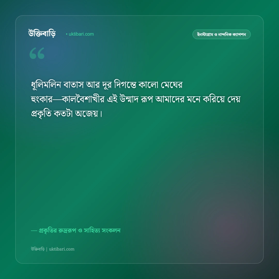 কালবৈশাখী ঝড় ও বিদ্যুৎ চমকানো আকাশের ক্যাপশন: প্রকৃতির রুদ্র রূপের ৫০+ রোমাঞ্চকর স্ট্যাটাস [২০২৬] - প্রকৃতির রুদ্ররূপ ও সাহিত্য সংকলন এর সেরা উক্তি ফটো কার্ড