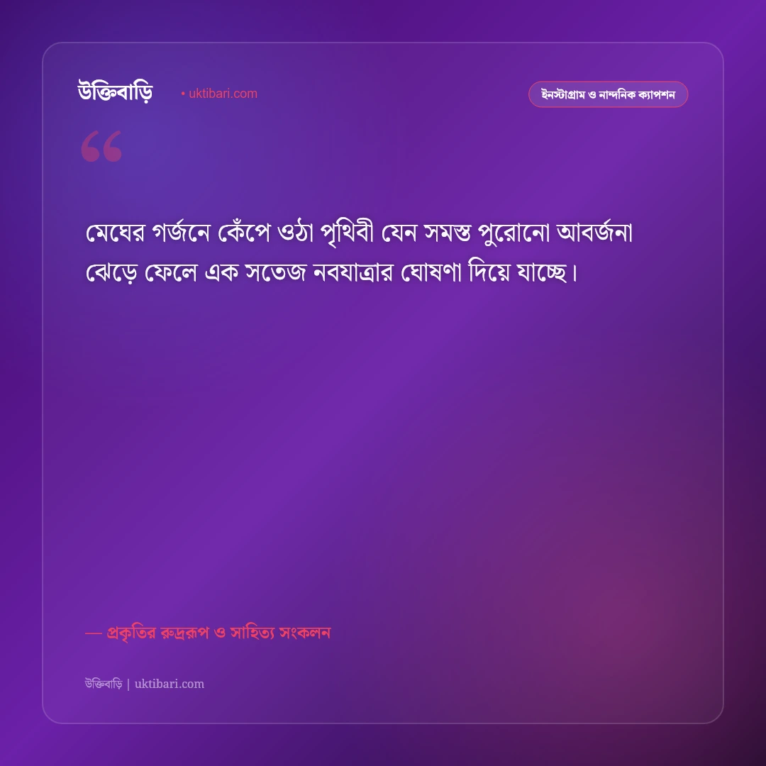 কালবৈশাখী ঝড় ও বিদ্যুৎ চমকানো আকাশের ক্যাপশন: প্রকৃতির রুদ্র রূপের ৫০+ রোমাঞ্চকর স্ট্যাটাস [২০২৬] - প্রকৃতির রুদ্ররূপ ও সাহিত্য সংকলন এর সেরা উক্তি ফটো কার্ড