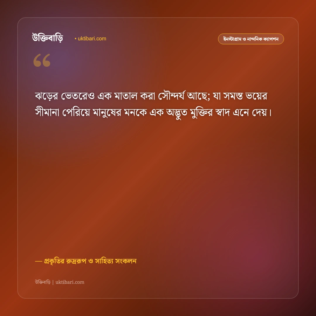 কালবৈশাখী ঝড় ও বিদ্যুৎ চমকানো আকাশের ক্যাপশন: প্রকৃতির রুদ্র রূপের ৫০+ রোমাঞ্চকর স্ট্যাটাস [২০২৬] - প্রকৃতির রুদ্ররূপ ও সাহিত্য সংকলন এর সেরা উক্তি ফটো কার্ড