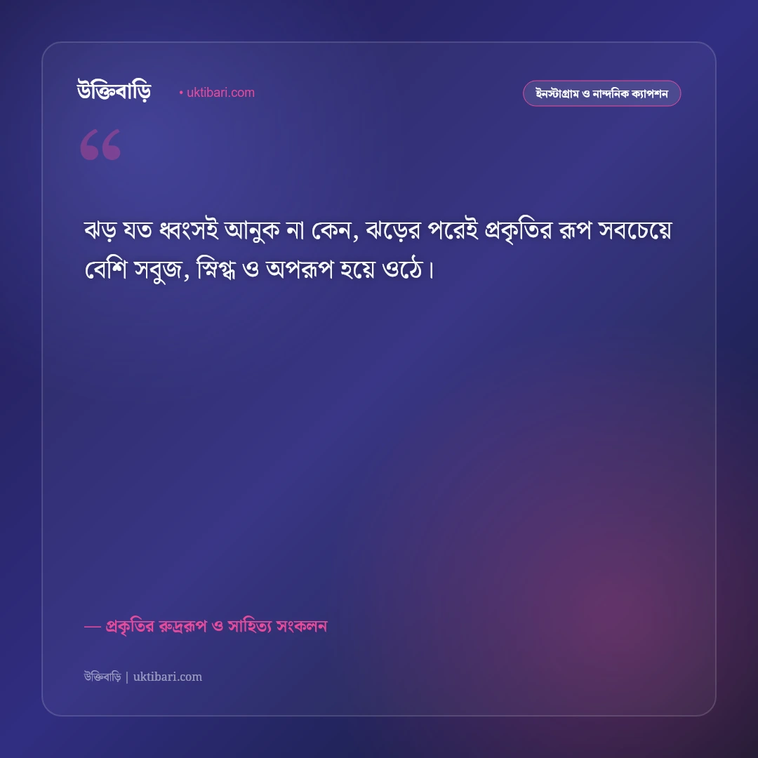 কালবৈশাখী ঝড় ও বিদ্যুৎ চমকানো আকাশের ক্যাপশন: প্রকৃতির রুদ্র রূপের ৫০+ রোমাঞ্চকর স্ট্যাটাস [২০২৬] - প্রকৃতির রুদ্ররূপ ও সাহিত্য সংকলন এর সেরা উক্তি ফটো কার্ড