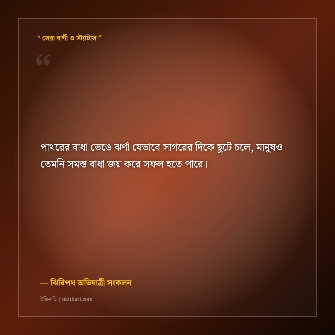 পাহাড়ি ঝর্ণার শীতল জলধারা ও পাথরের ক্যাপশন: ঝিরিপথের ৫০+ রোমাঞ্চকর স্ট্যাটাস [২০২৬] - ঝিরিপথ অভিযাত্রী সংকলন এর সেরা উক্তি ফটো কার্ড