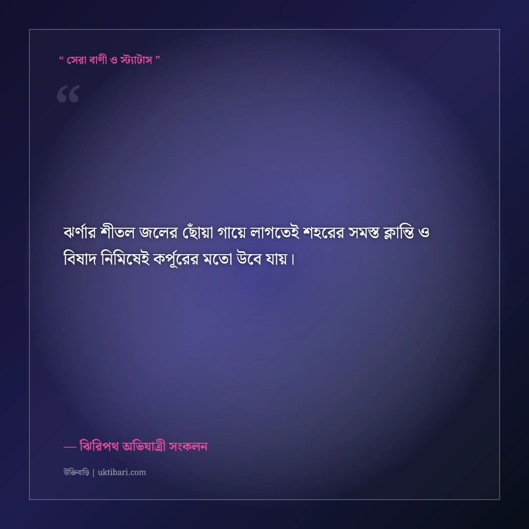 পাহাড়ি ঝর্ণার শীতল জলধারা ও পাথরের ক্যাপশন: ঝিরিপথের ৫০+ রোমাঞ্চকর স্ট্যাটাস [২০২৬] - ঝিরিপথ অভিযাত্রী সংকলন এর সেরা উক্তি ফটো কার্ড