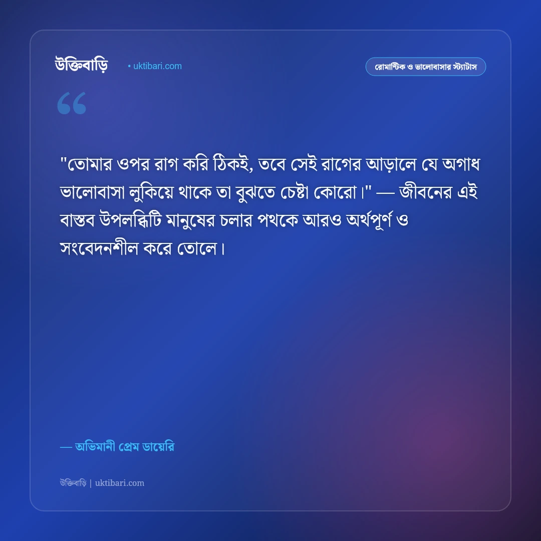 ঝগড়া ও মিষ্টি অভিমানের স্ট্যাটাস: ভালোবাসার খুনসুটি ও অনুরাগের ৫০+ রোমান্টিক উক্তি [২০২৬] - অভিমানী প্রেম ডায়েরি এর সেরা উক্তি ফটো কার্ড