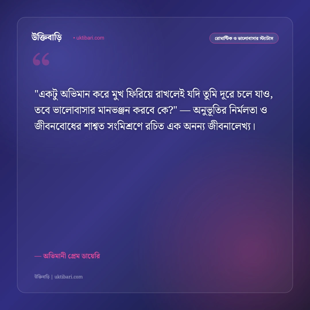 ঝগড়া ও মিষ্টি অভিমানের স্ট্যাটাস: ভালোবাসার খুনসুটি ও অনুরাগের ৫০+ রোমান্টিক উক্তি [২০২৬] - অভিমানী প্রেম ডায়েরি এর সেরা উক্তি ফটো কার্ড