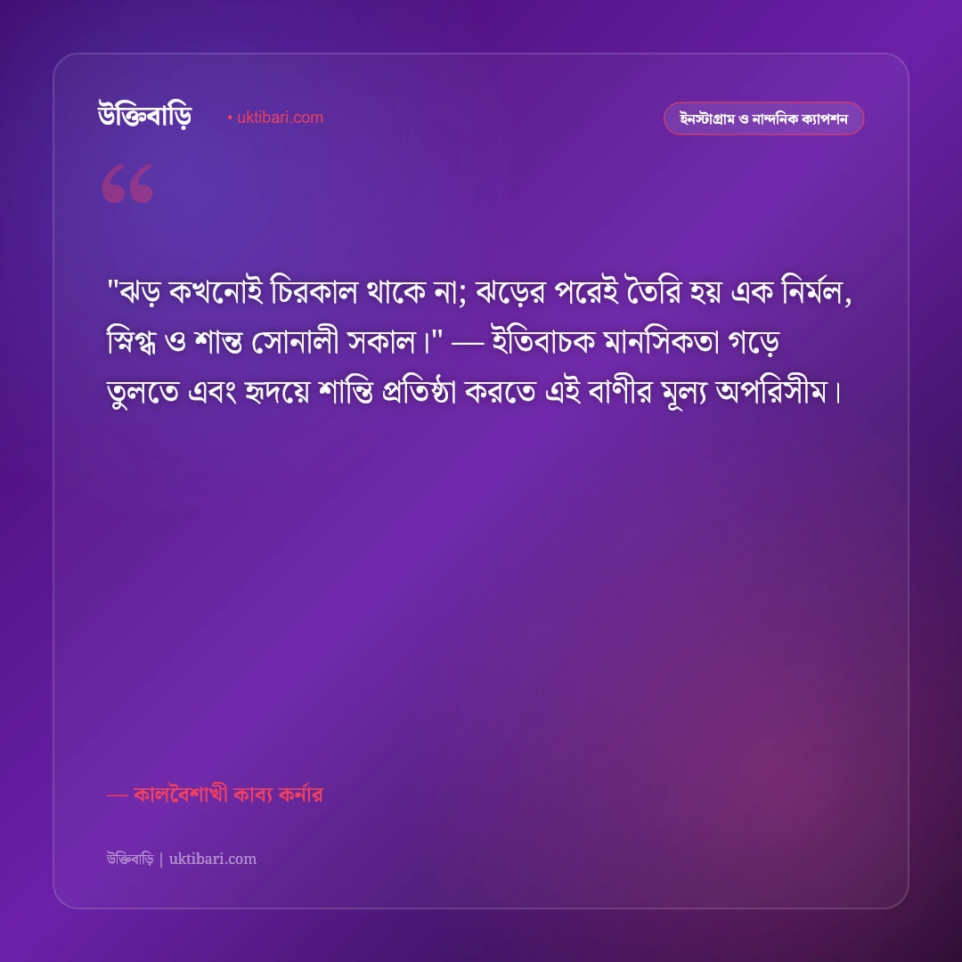 ঝড়ের উক্তি ও ক্যাপশন: কালবৈশাখীর গর্জন ও প্রকৃতির রুদ্ররূপের ৫০+ কাব্যিক বাণী [২০২৬] - কালবৈশাখী কাব্য কর্নার এর সেরা উক্তি ফটো কার্ড