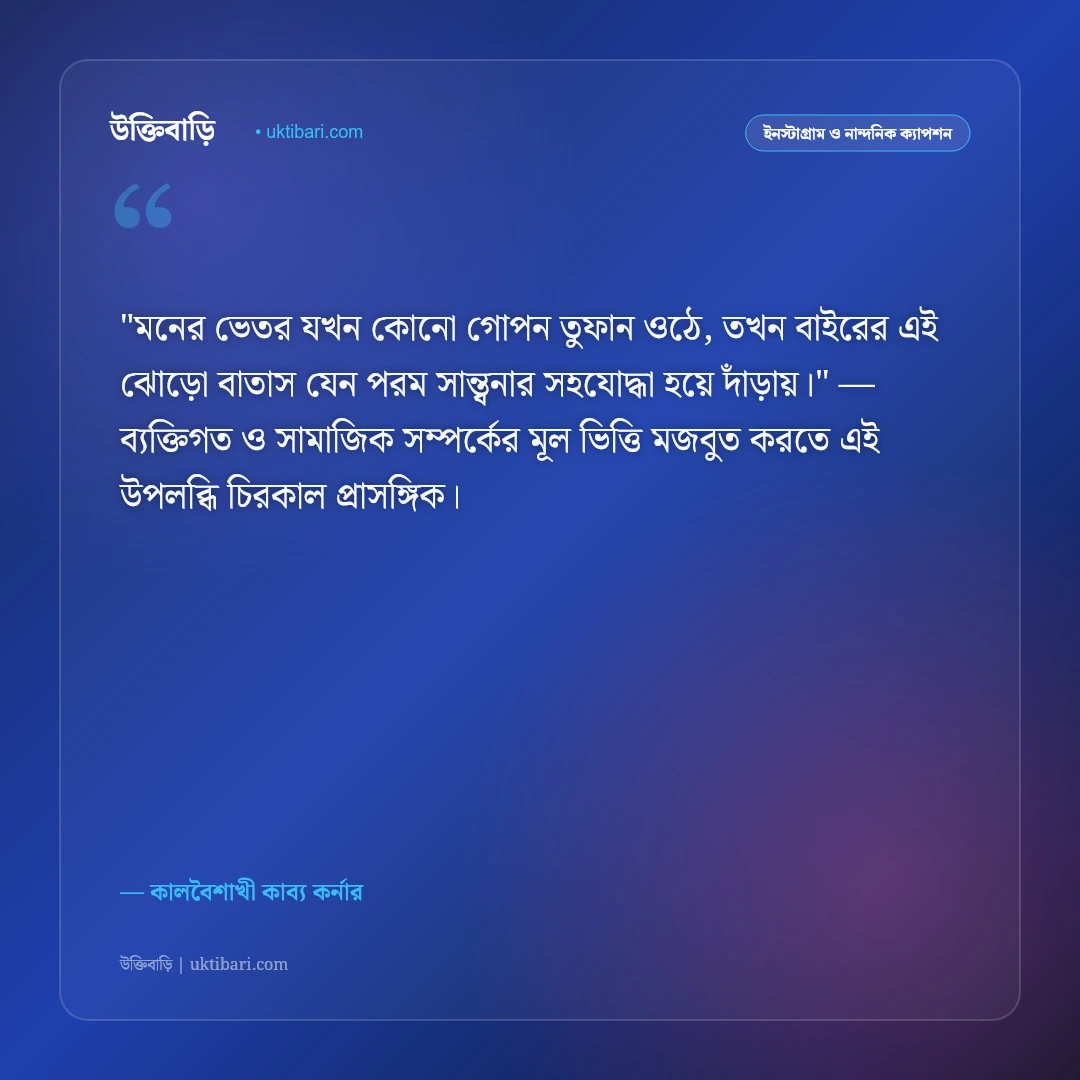 ঝড়ের উক্তি ও ক্যাপশন: কালবৈশাখীর গর্জন ও প্রকৃতির রুদ্ররূপের ৫০+ কাব্যিক বাণী [২০২৬] - কালবৈশাখী কাব্য কর্নার এর সেরা উক্তি ফটো কার্ড
