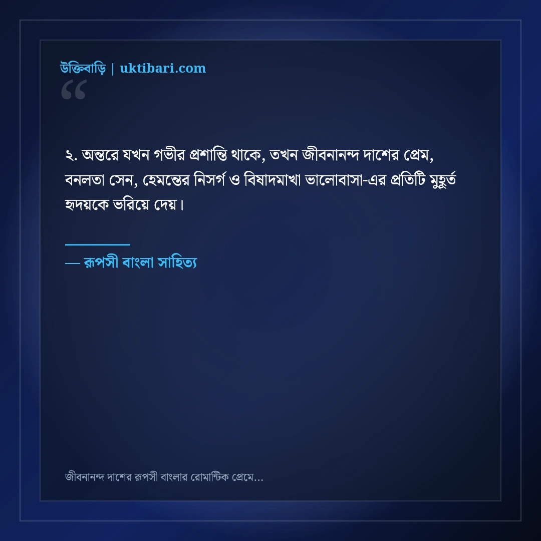 জীবনানন্দ দাশের রূপসী বাংলার রোমান্টিক প্রেমের উক্তি: ৫০+ মায়াবী সাহিত্যিক বাণী [২০২৬] - রূপসী বাংলা সাহিত্য এর সেরা উক্তি ফটো কার্ড