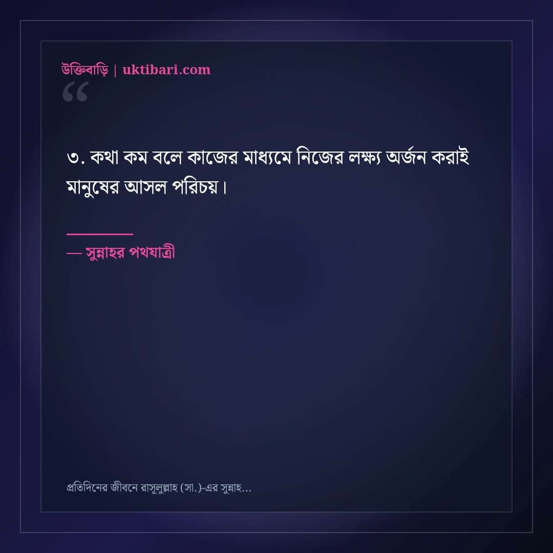 প্রতিদিনের জীবনে রাসূলুল্লাহ (সা.)-এর সুন্নাহ অনুসরণের ইসলামিক স্ট্যাটাস: ৫০+ নূরানী বাণী [২০২৬] - সুন্নাহর পথযাত্রী এর সেরা উক্তি ফটো কার্ড