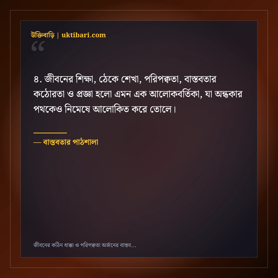 জীবনের কঠিন ধাক্কা ও পরিপক্বতা অর্জনের বাস্তব উক্তি: ৫০+ চোখ খুলে দেওয়ার মতো বাণী [২০২৬] - বাস্তবতার পাঠশালা এর সেরা উক্তি ফটো কার্ড