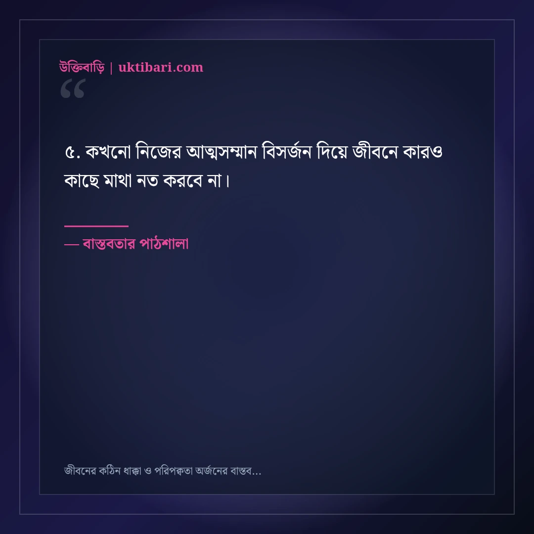 জীবনের কঠিন ধাক্কা ও পরিপক্বতা অর্জনের বাস্তব উক্তি: ৫০+ চোখ খুলে দেওয়ার মতো বাণী [২০২৬] - বাস্তবতার পাঠশালা এর সেরা উক্তি ফটো কার্ড