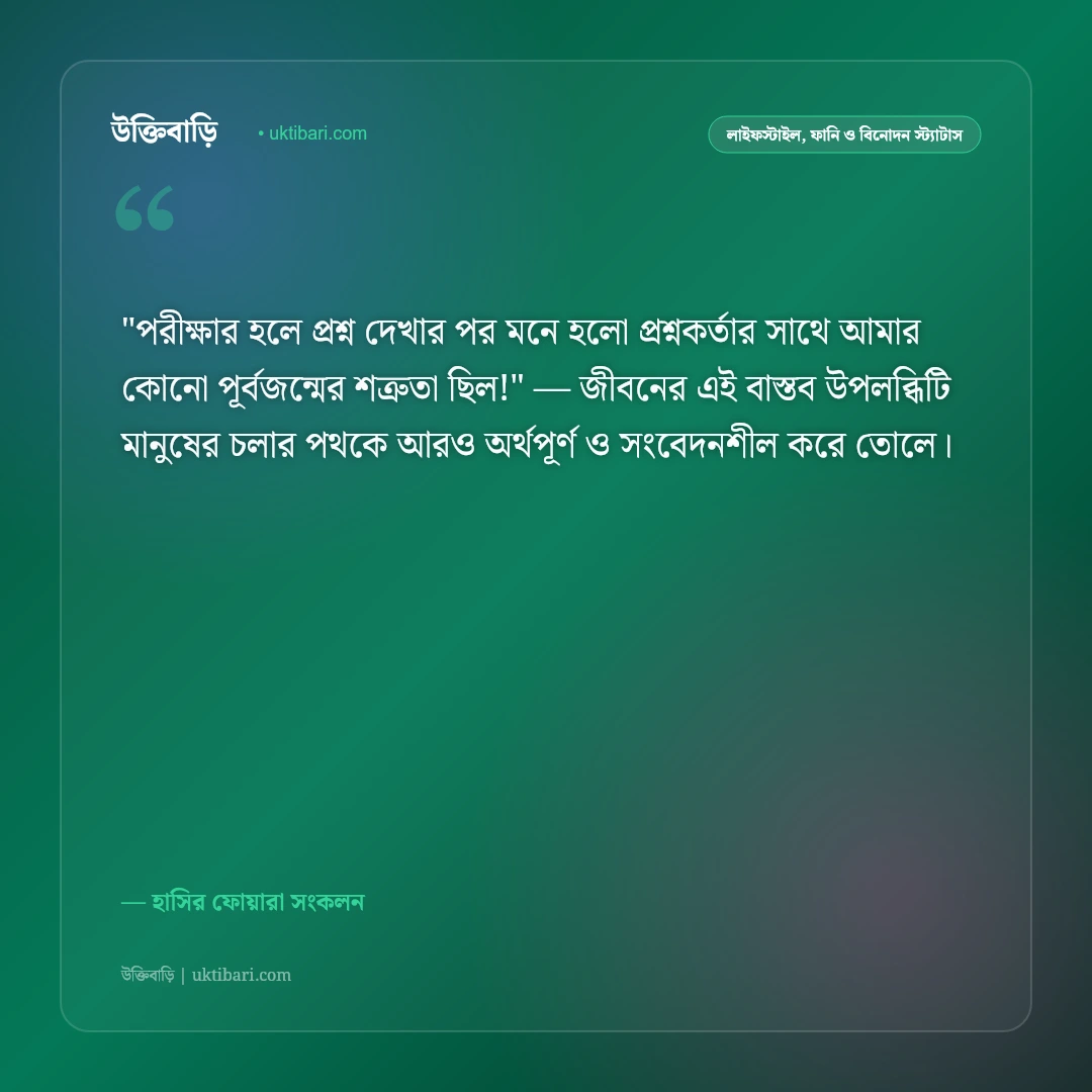 জোকস ও চুটকি স্ট্যাটাস: পেট ফাটানো হাসি ও নিখাদ আনন্দের ৫০+ সেরা রম্য উক্তি [২০২৬] - হাসির ফোয়ারা সংকলন এর সেরা উক্তি ফটো কার্ড