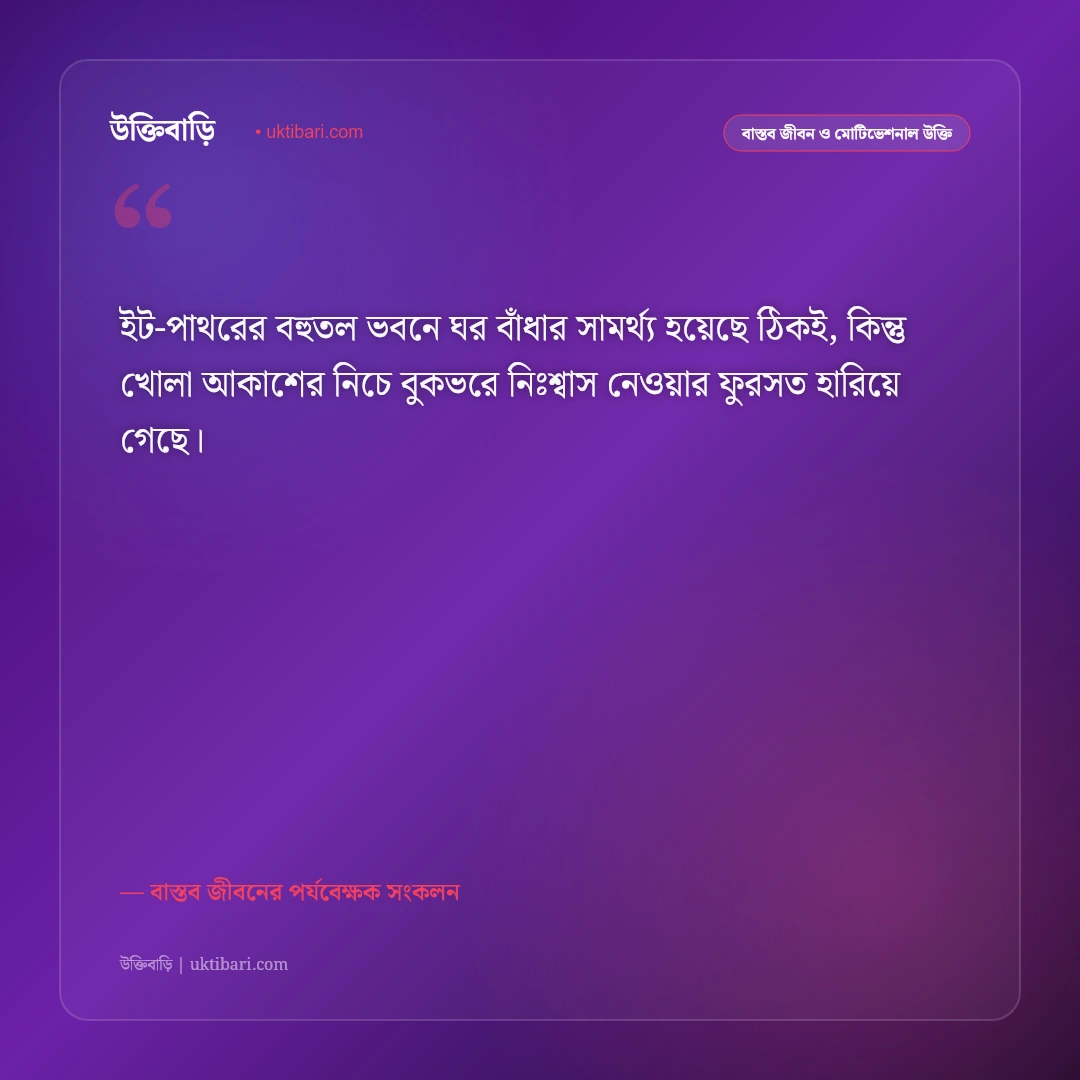 যান্ত্রিক জীবন ও শহরের ব্যস্ততার উক্তি: ইট-পাথরের খাঁচায় বন্দি জীবনের ৫০+ বাস্তব কথামালা [২০২৬] - বাস্তব জীবনের পর্যবেক্ষক সংকলন এর সেরা উক্তি ফটো কার্ড