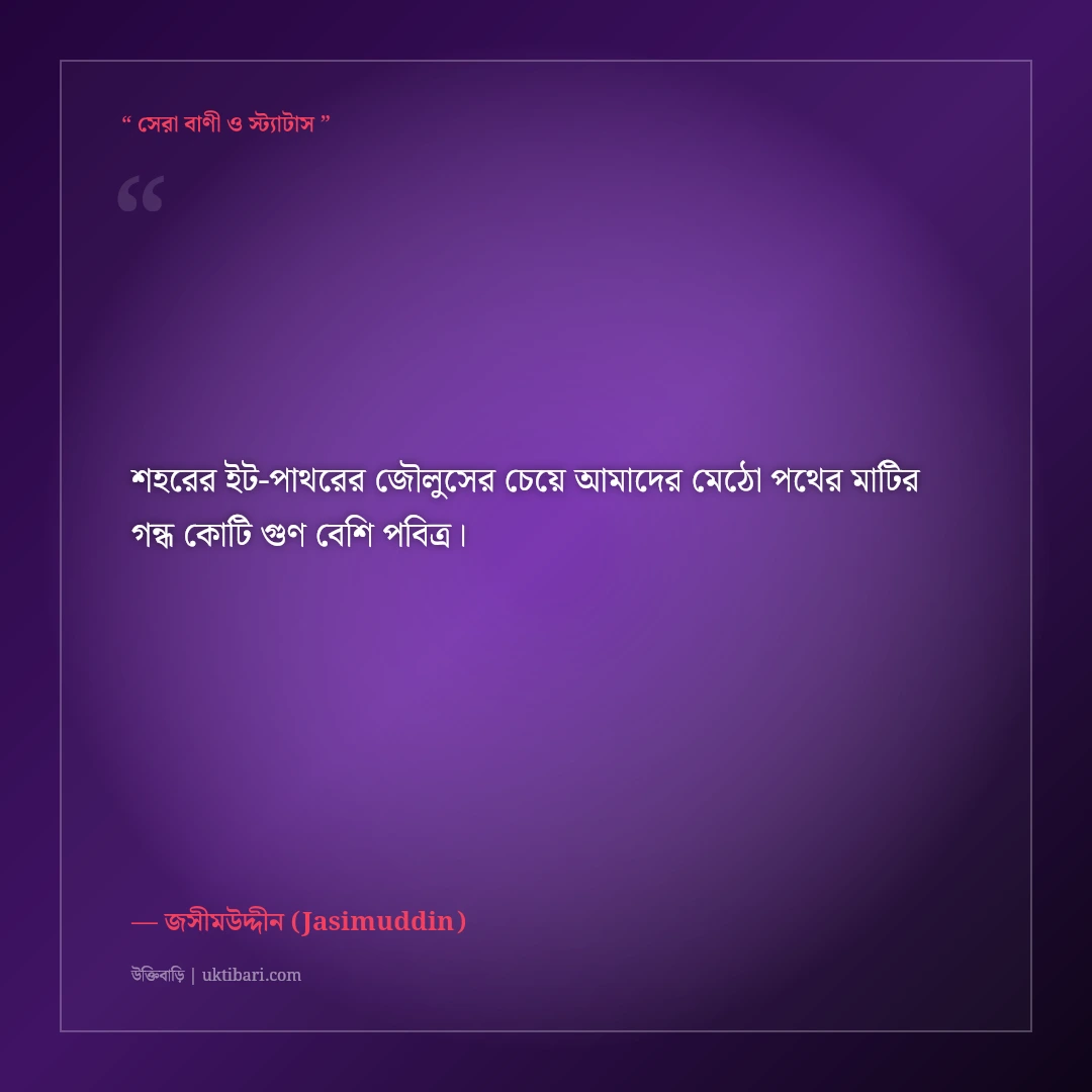 পল্লীকবি জসীমউদ্দীনের বিখ্যাত উক্তি: গ্রাম বাংলা ও নকশী কাঁথার মাঠের ৫০+ অমর বাণী [২০২৬] - জসীমউদ্দীন (Jasimuddin) এর সেরা উক্তি ফটো কার্ড