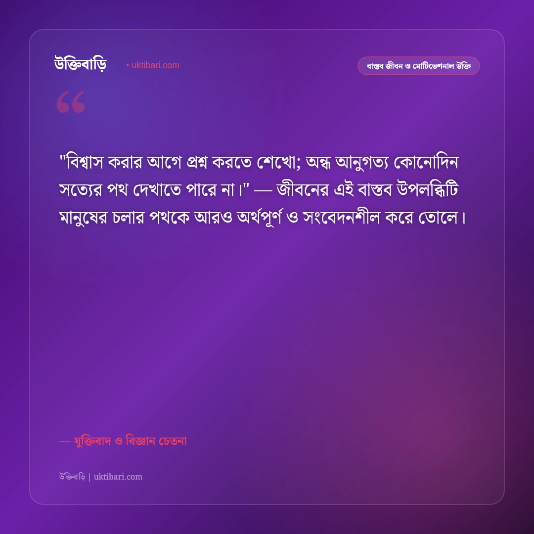 যৌক্তিক উক্তি ও যুক্তিবাদ: বিজ্ঞানমনস্কতা ও মুক্তবুদ্ধির ৫০+ জ্ঞানগর্ভ দর্শন [২০২৬] - যুক্তিবাদ ও বিজ্ঞান চেতনা এর সেরা উক্তি ফটো কার্ড