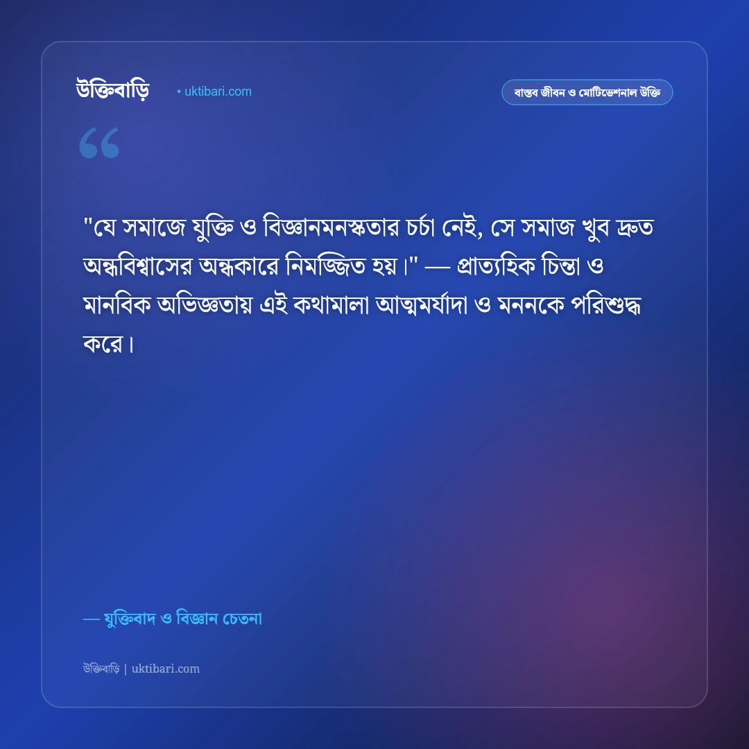 যৌক্তিক উক্তি ও যুক্তিবাদ: বিজ্ঞানমনস্কতা ও মুক্তবুদ্ধির ৫০+ জ্ঞানগর্ভ দর্শন [২০২৬] - যুক্তিবাদ ও বিজ্ঞান চেতনা এর সেরা উক্তি ফটো কার্ড
