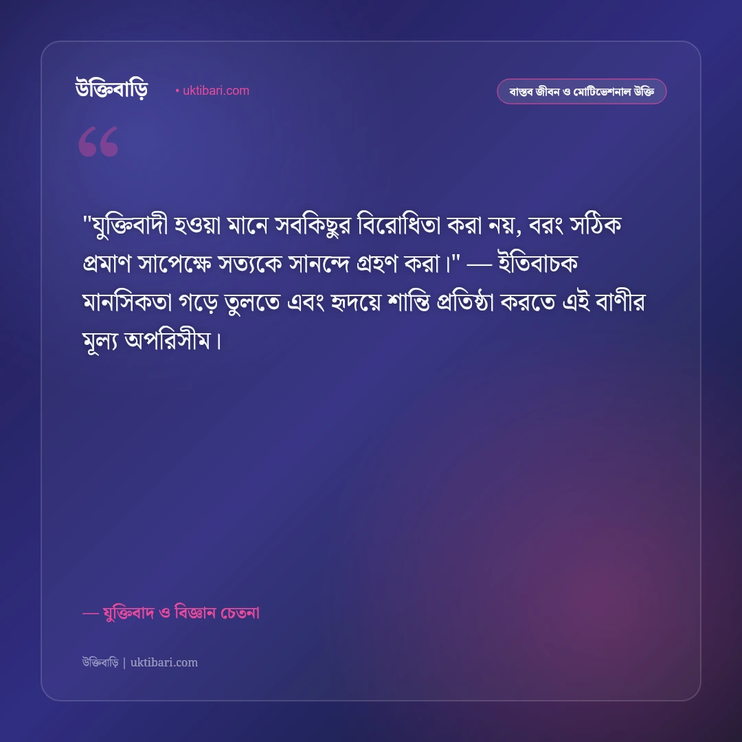 যৌক্তিক উক্তি ও যুক্তিবাদ: বিজ্ঞানমনস্কতা ও মুক্তবুদ্ধির ৫০+ জ্ঞানগর্ভ দর্শন [২০২৬] - যুক্তিবাদ ও বিজ্ঞান চেতনা এর সেরা উক্তি ফটো কার্ড