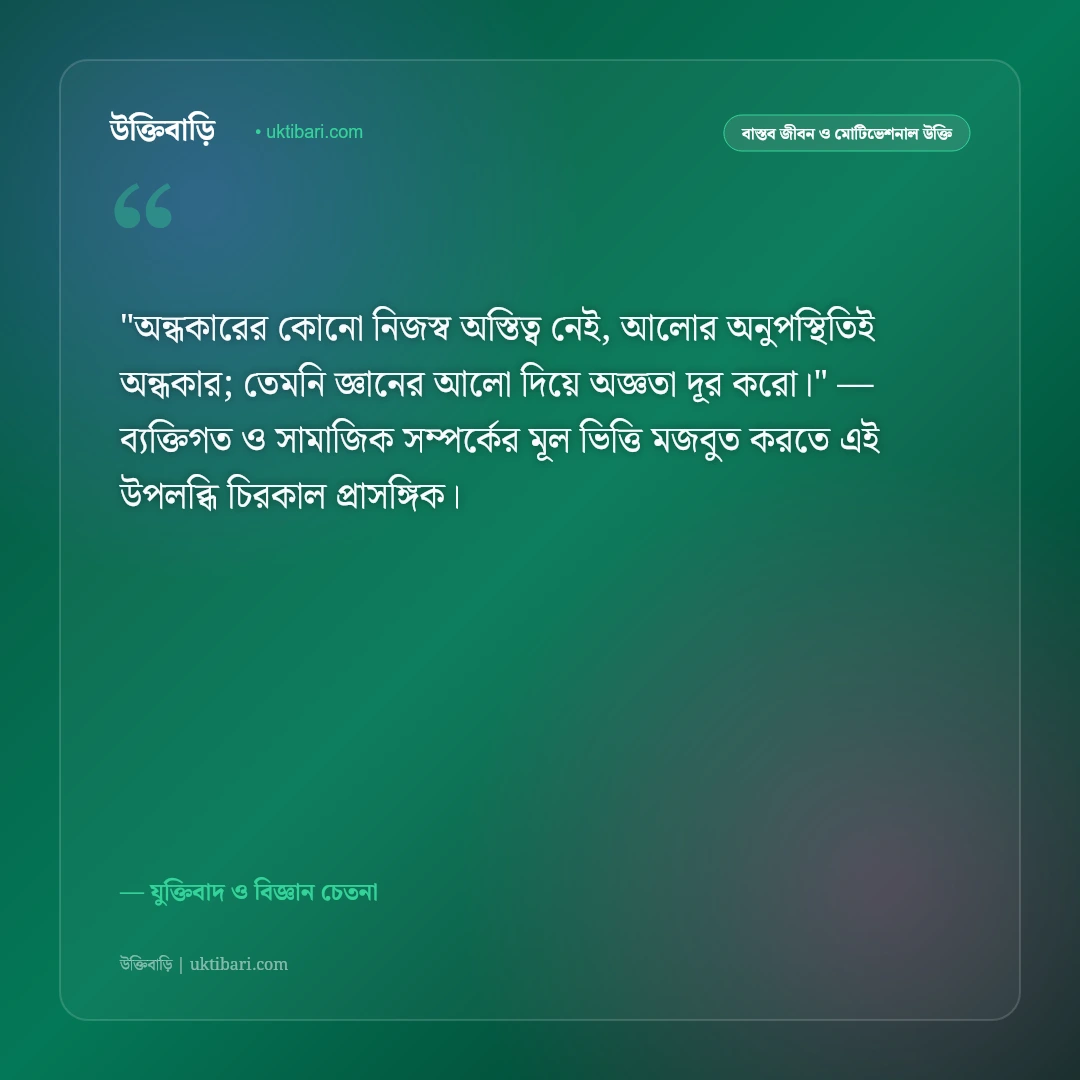 যৌক্তিক উক্তি ও যুক্তিবাদ: বিজ্ঞানমনস্কতা ও মুক্তবুদ্ধির ৫০+ জ্ঞানগর্ভ দর্শন [২০২৬] - যুক্তিবাদ ও বিজ্ঞান চেতনা এর সেরা উক্তি ফটো কার্ড