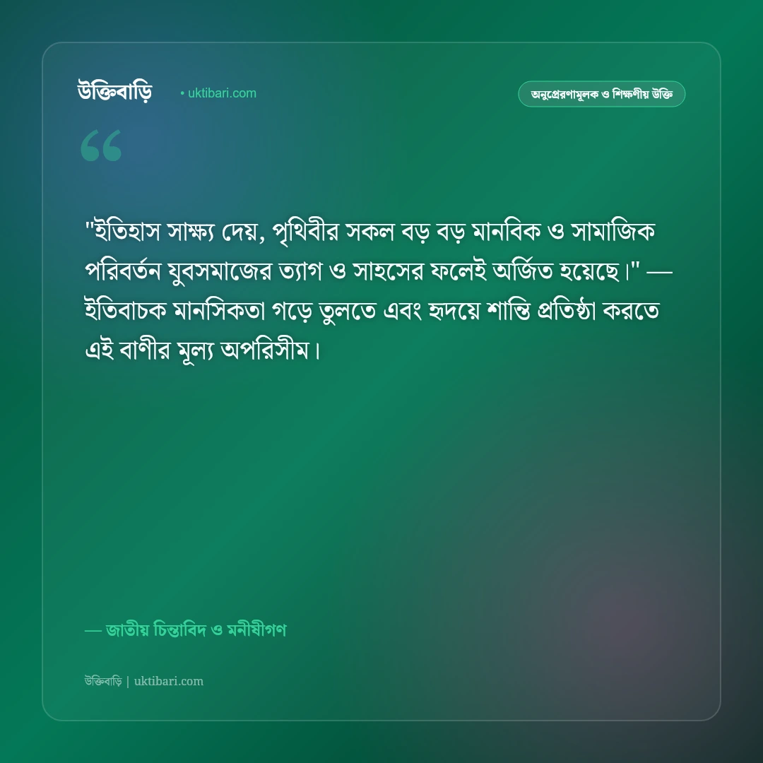 যুবশক্তি ও দেশ গড়ার উক্তি: তরুণদের জাগরণ ও পরিবর্তনের ৫০+ উদ্দীপনামূলক বাণী [২০২৬] - জাতীয় চিন্তাবিদ ও মনীষীগণ এর সেরা উক্তি ফটো কার্ড