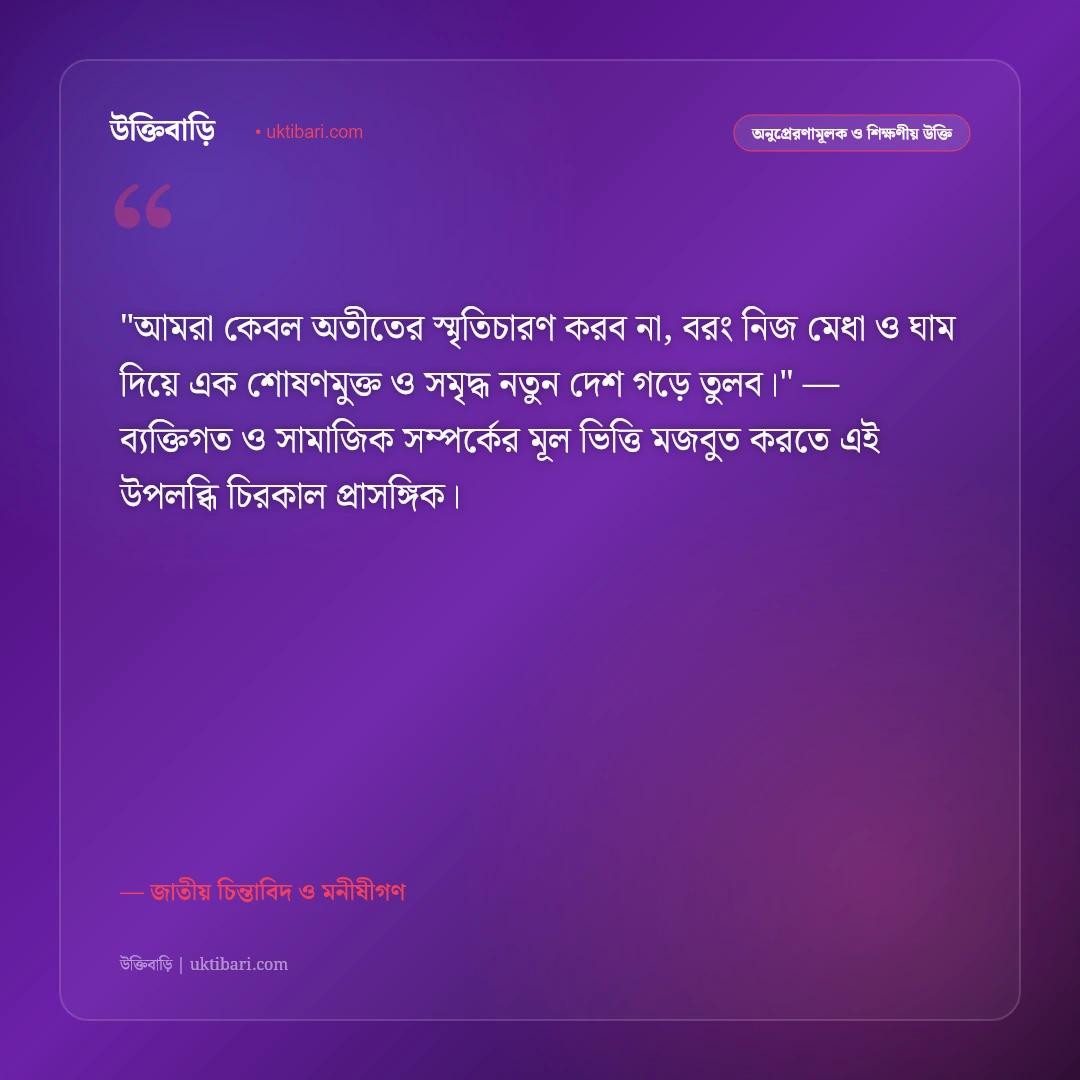 যুবশক্তি ও দেশ গড়ার উক্তি: তরুণদের জাগরণ ও পরিবর্তনের ৫০+ উদ্দীপনামূলক বাণী [২০২৬] - জাতীয় চিন্তাবিদ ও মনীষীগণ এর সেরা উক্তি ফটো কার্ড