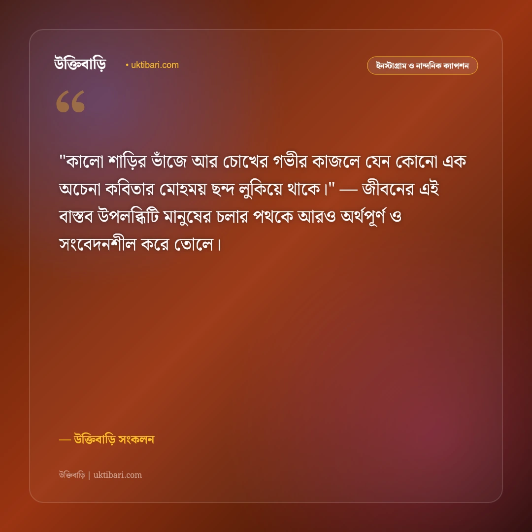 কালো শাড়ি ও চোখের কাজলের ক্যাপশন: বাঙালি নারীর মায়াবী রূপের ৫০+ রোমান্টিক স্ট্যাটাস [২০২৬] - উক্তিবাড়ি সংকলন এর সেরা উক্তি ফটো কার্ড