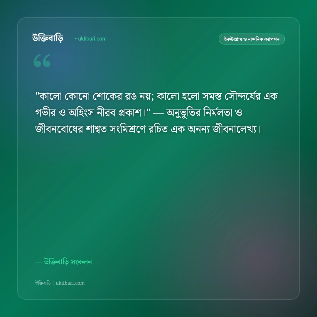 কালো শাড়ি ও চোখের কাজলের ক্যাপশন: বাঙালি নারীর মায়াবী রূপের ৫০+ রোমান্টিক স্ট্যাটাস [২০২৬] - উক্তিবাড়ি সংকলন এর সেরা উক্তি ফটো কার্ড