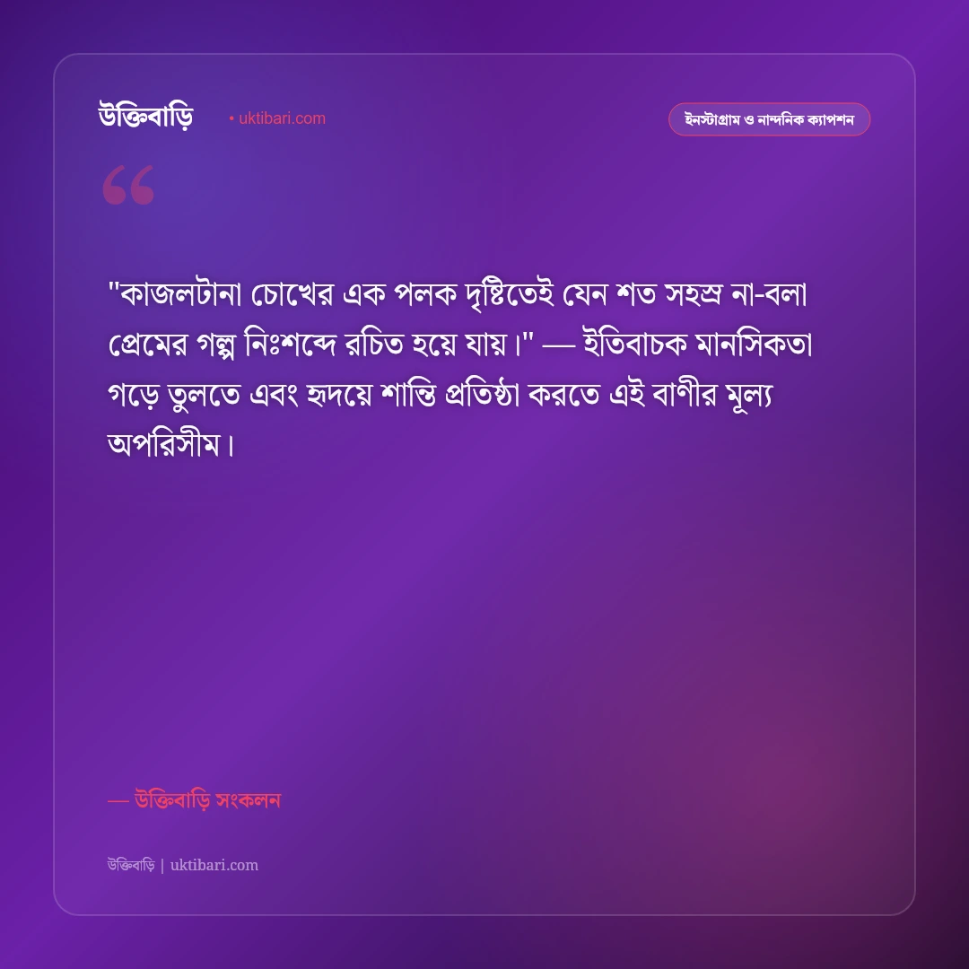 কালো শাড়ি ও চোখের কাজলের ক্যাপশন: বাঙালি নারীর মায়াবী রূপের ৫০+ রোমান্টিক স্ট্যাটাস [২০২৬] - উক্তিবাড়ি সংকলন এর সেরা উক্তি ফটো কার্ড
