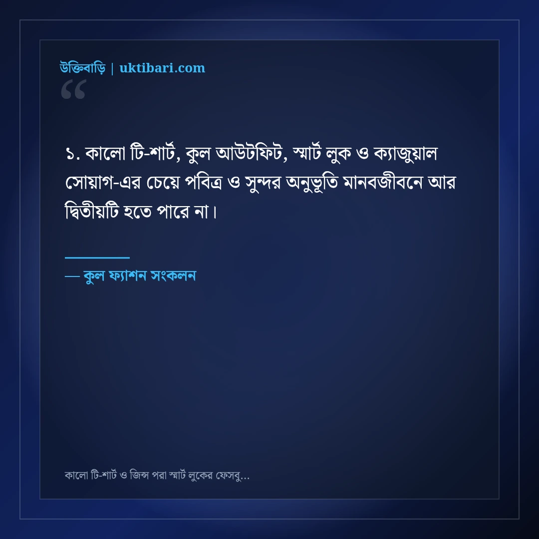 কালো টি-শার্ট ও জিন্স পরা স্মার্ট লুকের ফেসবুক ক্যাপশন: ৫০+ কুল সোয়াগ স্ট্যাটাস [২০২৬] - কুল ফ্যাশন সংকলন এর সেরা উক্তি ফটো কার্ড