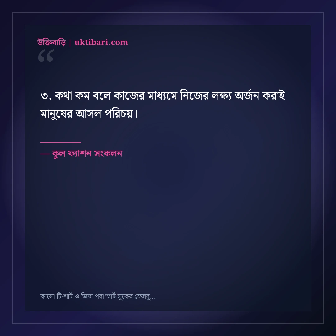 কালো টি-শার্ট ও জিন্স পরা স্মার্ট লুকের ফেসবুক ক্যাপশন: ৫০+ কুল সোয়াগ স্ট্যাটাস [২০২৬] - কুল ফ্যাশন সংকলন এর সেরা উক্তি ফটো কার্ড