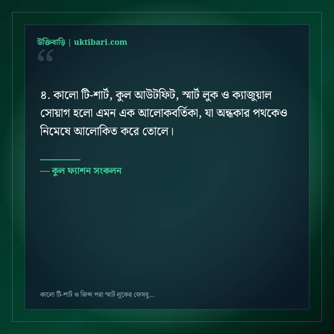 কালো টি-শার্ট ও জিন্স পরা স্মার্ট লুকের ফেসবুক ক্যাপশন: ৫০+ কুল সোয়াগ স্ট্যাটাস [২০২৬] - কুল ফ্যাশন সংকলন এর সেরা উক্তি ফটো কার্ড