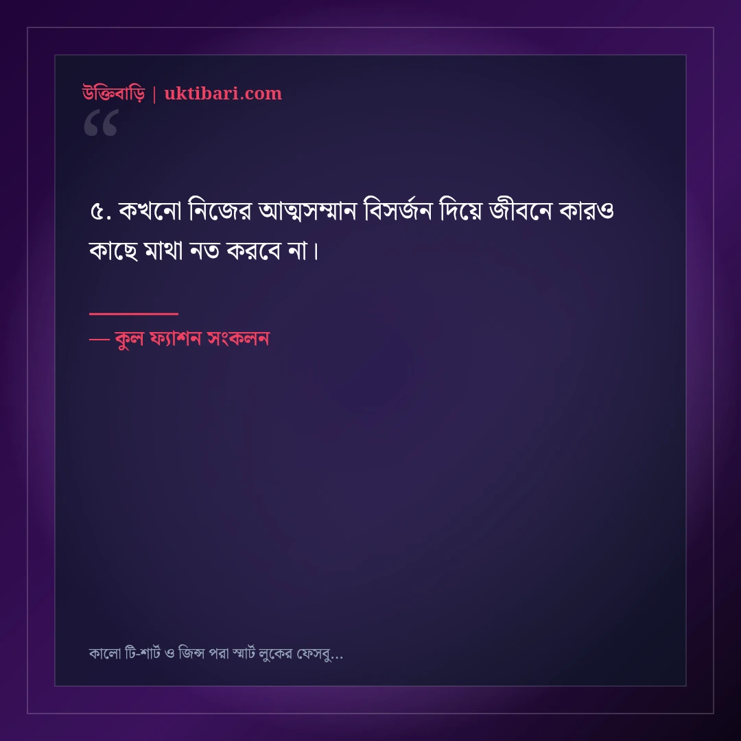 কালো টি-শার্ট ও জিন্স পরা স্মার্ট লুকের ফেসবুক ক্যাপশন: ৫০+ কুল সোয়াগ স্ট্যাটাস [২০২৬] - কুল ফ্যাশন সংকলন এর সেরা উক্তি ফটো কার্ড