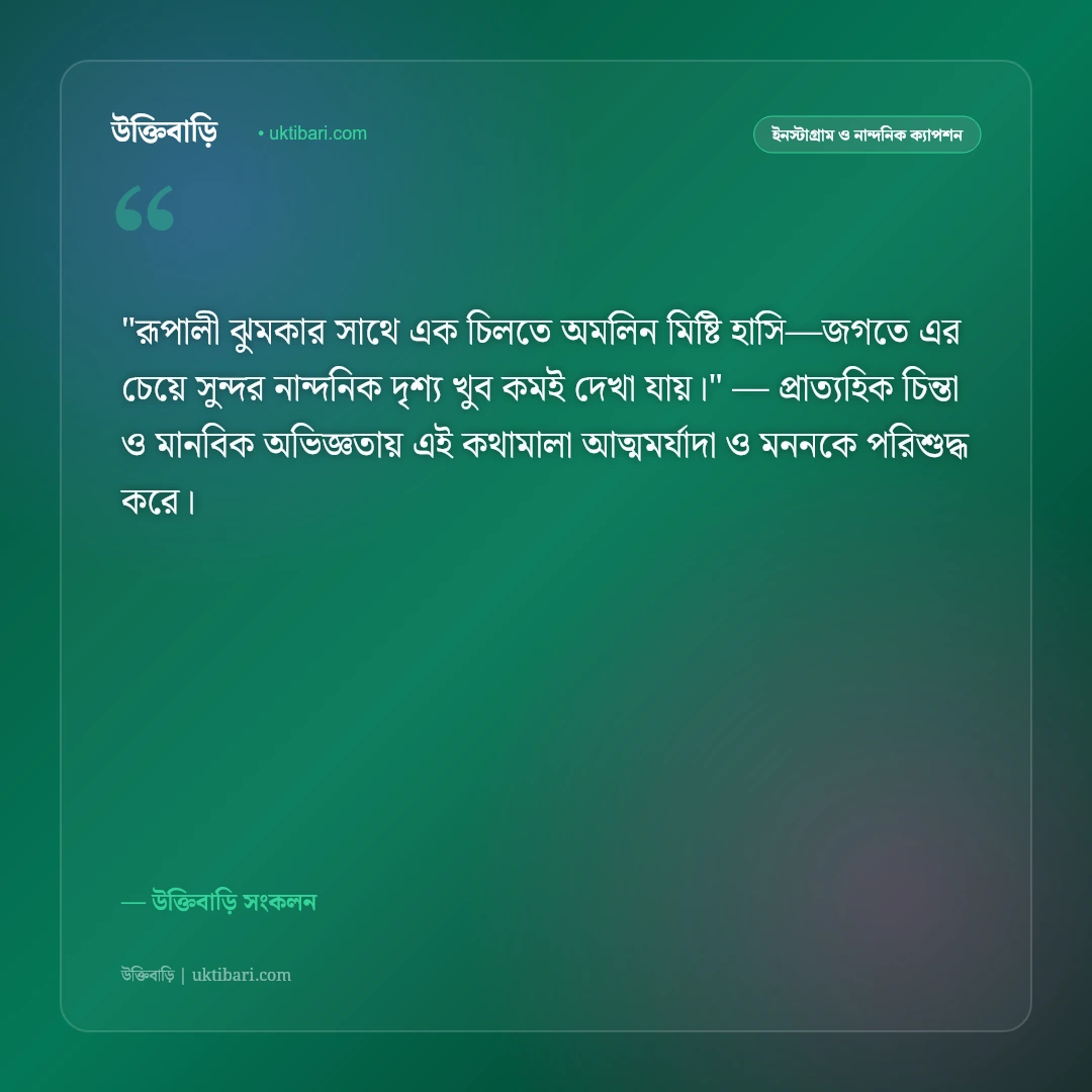 কানের ঝুমকা ও মিষ্টি হাসির ক্যাপশন: দোদুল্যমান ঝুমকার মায়ায় ৫০+ নান্দনিক স্ট্যাটাস [২০২৬] - উক্তিবাড়ি সংকলন এর সেরা উক্তি ফটো কার্ড