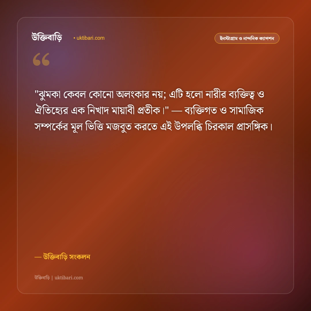কানের ঝুমকা ও মিষ্টি হাসির ক্যাপশন: দোদুল্যমান ঝুমকার মায়ায় ৫০+ নান্দনিক স্ট্যাটাস [২০২৬] - উক্তিবাড়ি সংকলন এর সেরা উক্তি ফটো কার্ড
