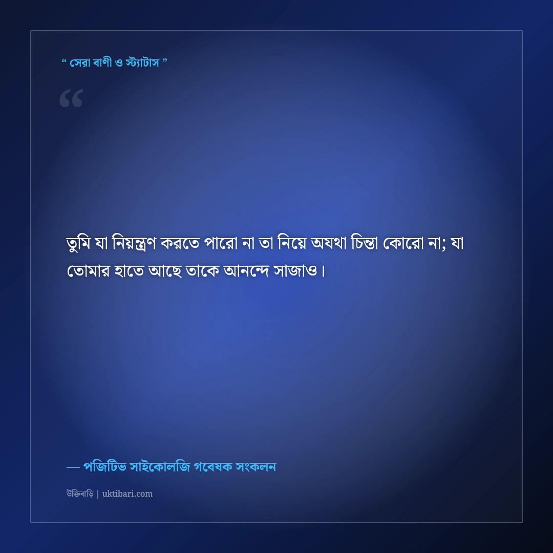 প্রতিদিন ইতিবাচক থাকার উক্তি: মুখে হাসি ও মনের আনন্দের ৫০+ অনুপ্রেরণামূলক বাণী [২০২৬] - পজিটিভ সাইকোলজি গবেষক সংকলন এর সেরা উক্তি ফটো কার্ড